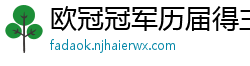 欧冠冠军历届得主